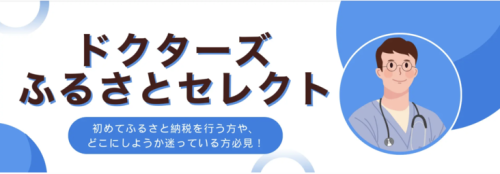 ドクターズふるさとセレクト 初めてふるさと納税を行う方や、どこにしようか迷っている方必見！ バナー
